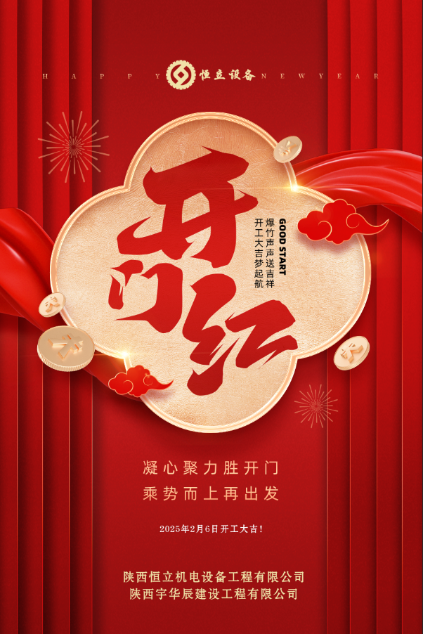 2025開(kāi)工大吉！
